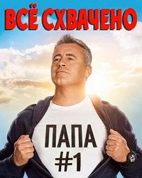 Все схвачено 4 сезон (2020) смотреть онлайн